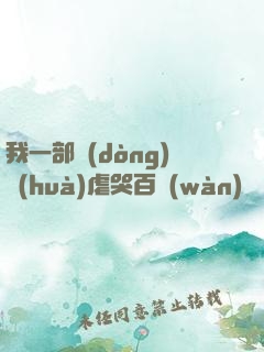 我一部動(dòng)畫(huà)虐哭百萬(wàn)觀眾