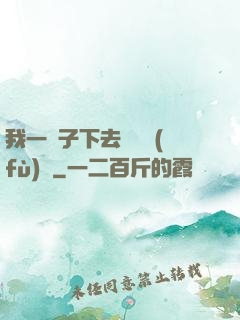我一鏟子下去靈氣復(fù)蘇