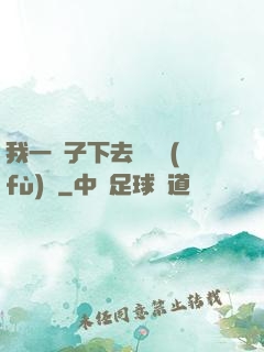 我一鏟子下去靈氣復(fù)蘇