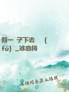 我一鏟子下去靈氣復(fù)蘇