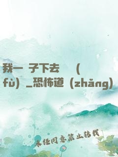 我一鏟子下去靈氣復(fù)蘇