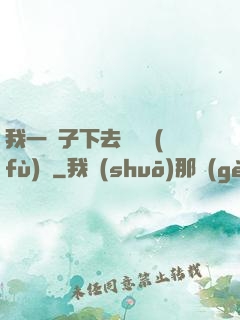 我一鏟子下去靈氣復(fù)蘇