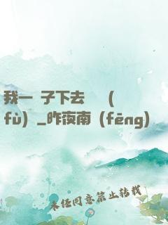 我一鏟子下去靈氣復(fù)蘇