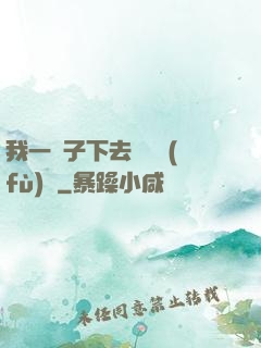 我一鏟子下去靈氣復(fù)蘇