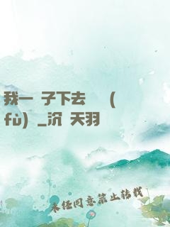 我一鏟子下去靈氣復(fù)蘇