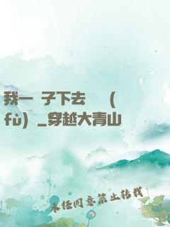 我一鏟子下去靈氣復(fù)蘇