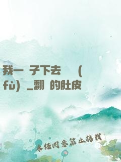 我一鏟子下去靈氣復(fù)蘇