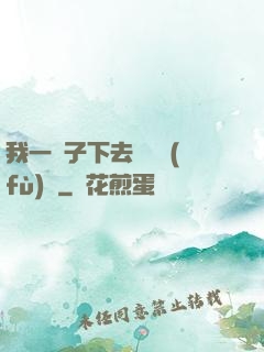 我一鏟子下去靈氣復(fù)蘇