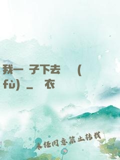 我一鏟子下去靈氣復(fù)蘇