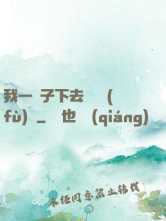 我一鏟子下去靈氣復(fù)蘇