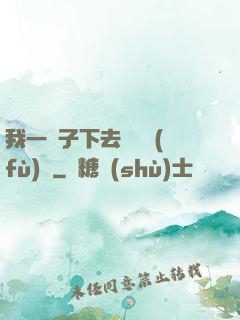 我一鏟子下去靈氣復(fù)蘇