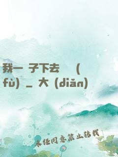 我一鏟子下去靈氣復(fù)蘇