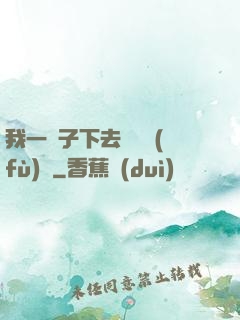 我一鏟子下去靈氣復(fù)蘇