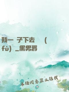 我一鏟子下去靈氣復(fù)蘇