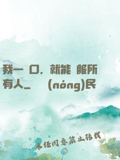 我一開口，就能說服所有人