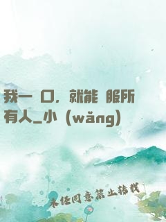 我一開口，就能說服所有人