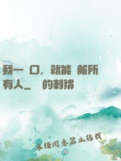 我一開口，就能說服所有人