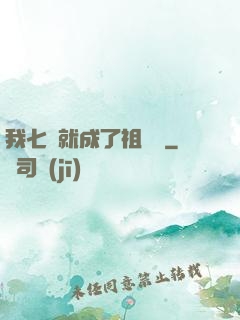 我七歲就成了祖師爺