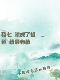我七歲就成了祖師爺