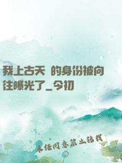 我上古天師的身份被向往曝光了