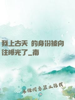 我上古天師的身份被向往曝光了