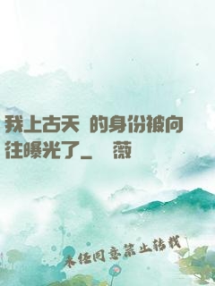 我上古天師的身份被向往曝光了
