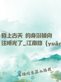 我上古天師的身份被向往曝光了