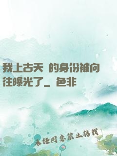 我上古天師的身份被向往曝光了