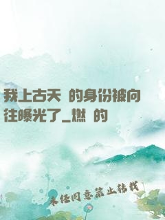 我上古天師的身份被向往曝光了