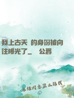 我上古天師的身份被向往曝光了