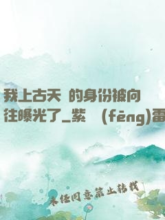 我上古天師的身份被向往曝光了