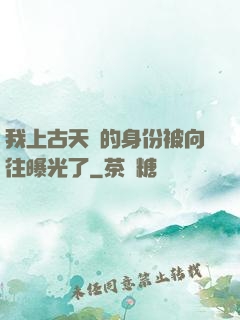 我上古天師的身份被向往曝光了