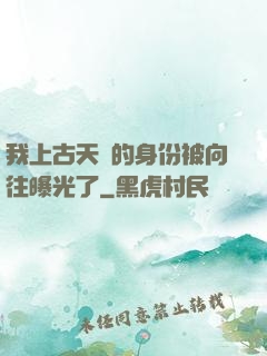 我上古天師的身份被向往曝光了