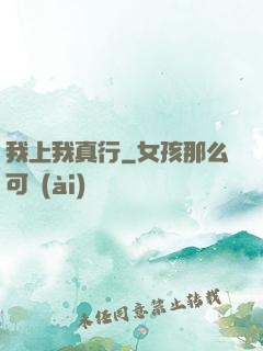我上我真行