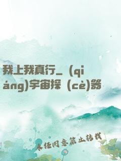 我上我真行