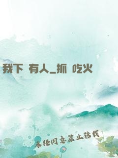 我下邊有人