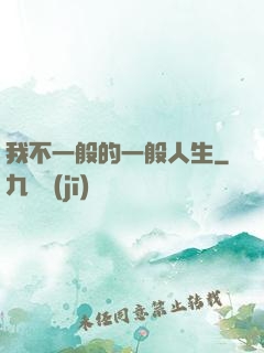 我不一般的一般人生