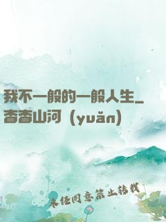 我不一般的一般人生