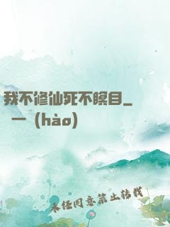 我不修仙死不瞑目