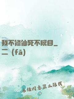 我不修仙死不瞑目