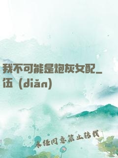 我不可能是炮灰女配