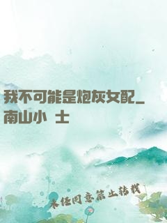 我不可能是炮灰女配