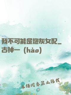 我不可能是炮灰女配
