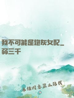 我不可能是炮灰女配