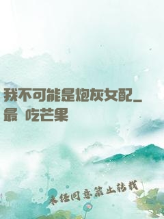 我不可能是炮灰女配