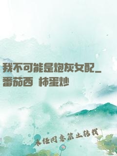 我不可能是炮灰女配