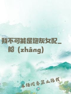 我不可能是炮灰女配