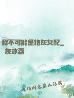 我不可能是炮灰女配