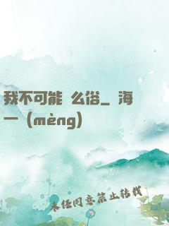 我不可能這么俗