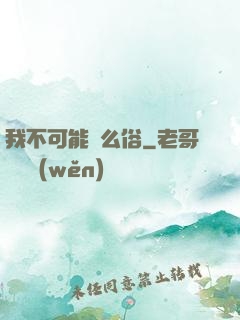 我不可能這么俗